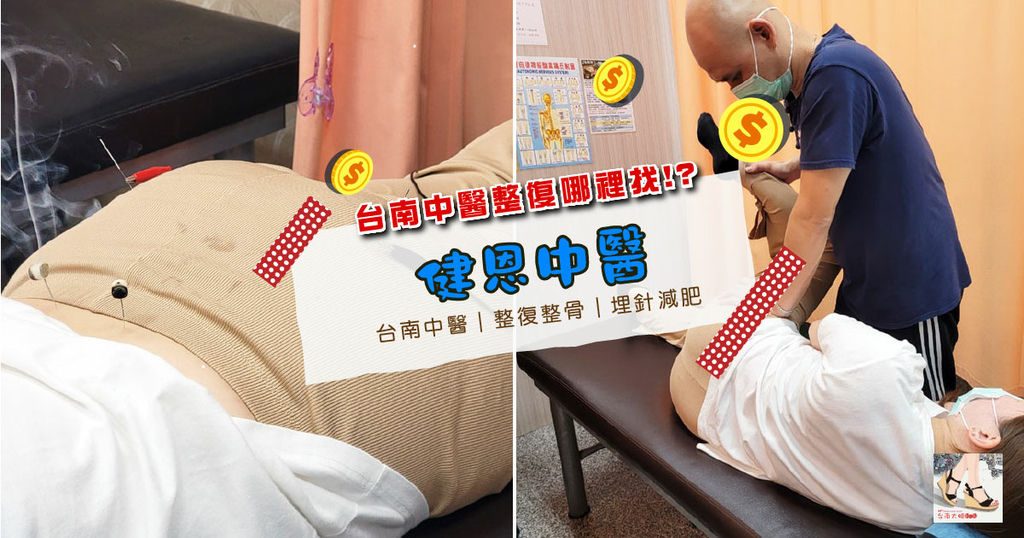 【台南中醫/整復】健恩中醫診所 / 骨盆調整歸位 / 台南中醫整復推薦 / 中醫推拿瘦骨盆 / 台南瘦身減肥首選