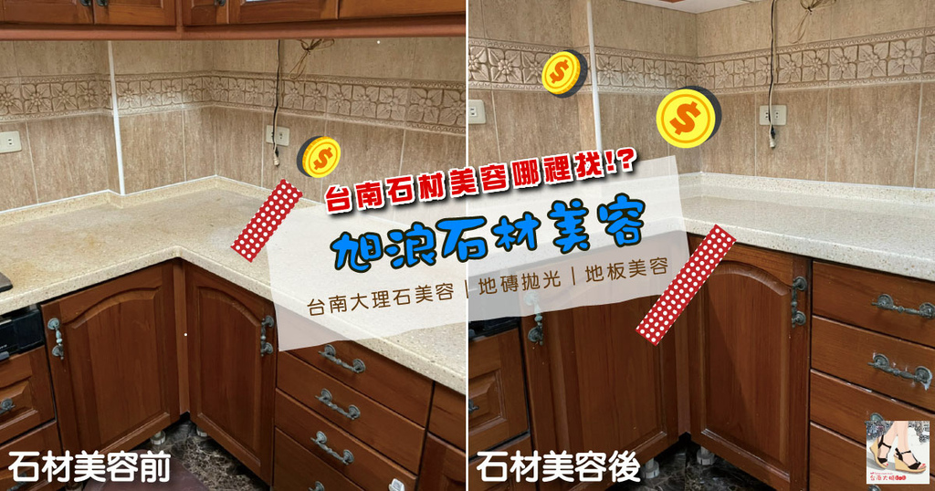 【台南石材美容/大理石美容】旭浪石材美容│大理石地板美容│台南石材美容推薦│大理石拋光專門
