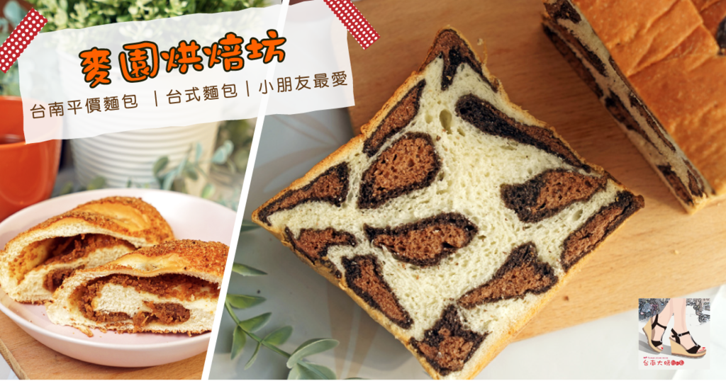 【台南麵包】平價麵包推薦│小朋友早餐最愛│經典台式麵包│麥園烘焙坊