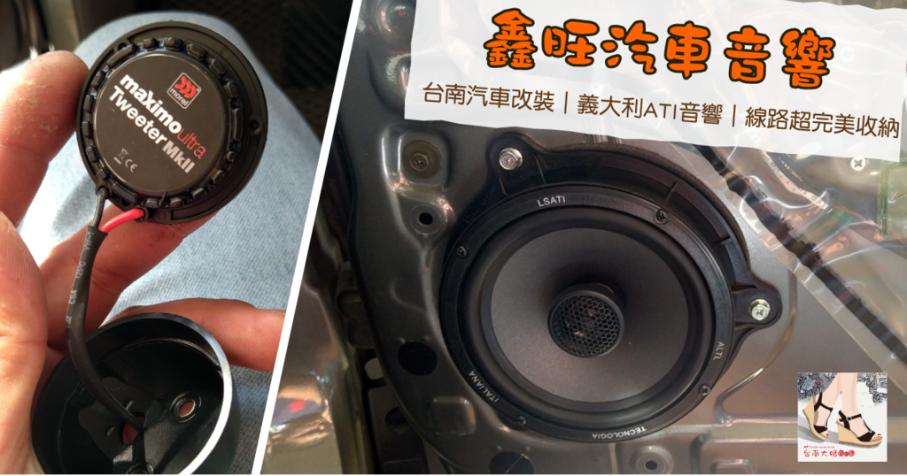 【台南汽車音響】義大利 ATI 65B 同軸喇叭│morel 高音喇叭│先鋒AVH-Z2250BT主機│鑫旺汽車音響