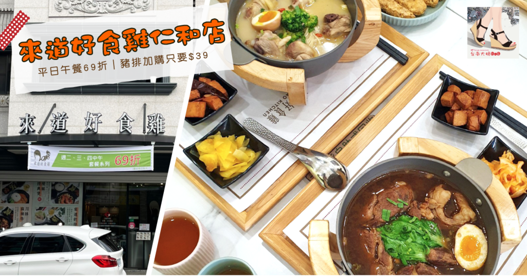 【台南美食】二訪來道好食雞│東區仁和店│平日午餐套餐69折│+39元有卡茲豬排│打卡送炸物