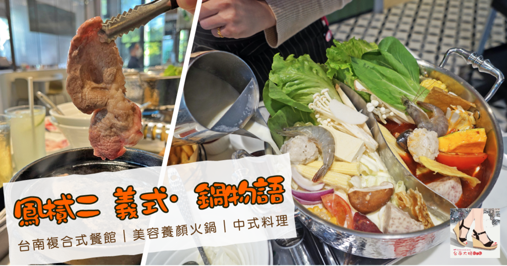 【台南複合式餐館】鳳樲二 義式·鍋物語│美容火鍋推薦·膠原蛋白凍│鍋物、中式、義式任君選擇│海安路美食