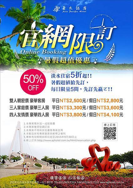 2015「官網限定暑假特惠」住房專案 2015「官網限定暑假特惠」住房專案