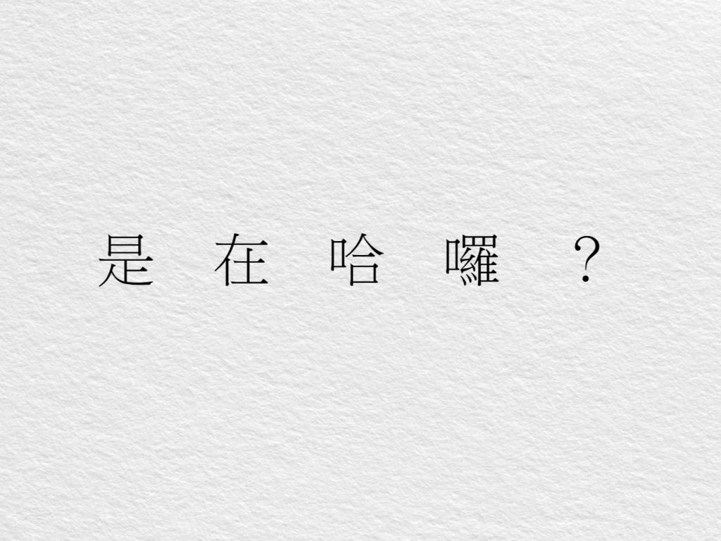 是在哈樓.jpg 是在哈樓.jpg