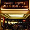 湄公河餐廳