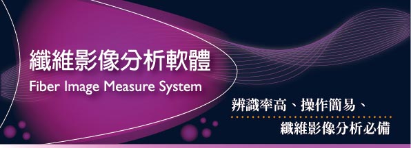 纖維影像分析軟體Banner