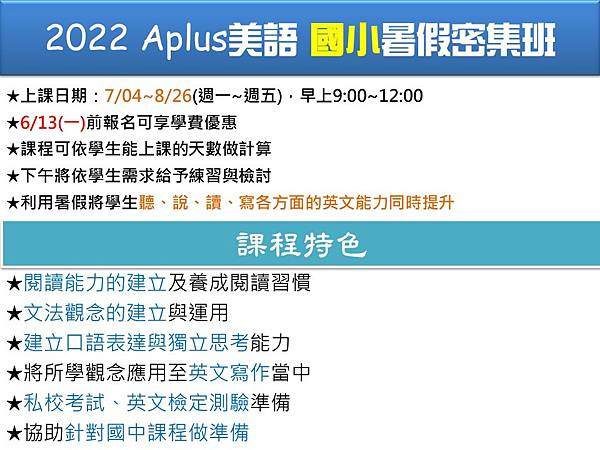 2022 Aplus美語 暑假密集班-國小.jpg 2022 Aplus美語 暑假密集班-國小.jpg