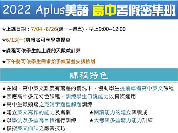 2022 Aplus美語 暑假密集班-高中(沒線上).jpg 2022 Aplus美語 暑假密集班-高中(沒線上).jpg