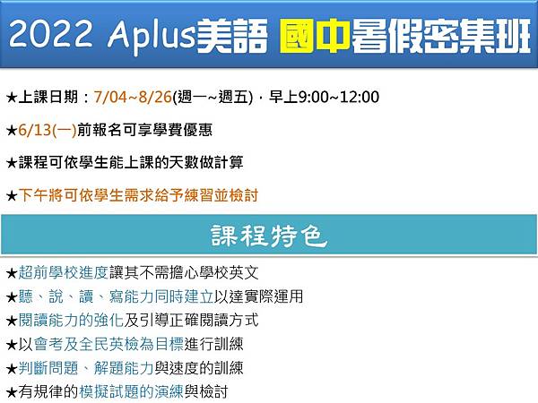 2022 Aplus美語 暑假密集班-國中(沒線上).jpg 2022 Aplus美語 暑假密集班-國中(沒線上).jpg