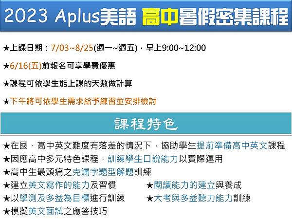 2023 Aplus美語 暑假密集班-高中.JPG 2023 Aplus美語 暑假密集班-高中.JPG