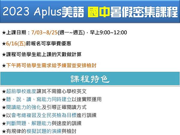 2023 Aplus美語 暑假密集班-國中.JPG 2023 Aplus美語 暑假密集班-國中.JPG