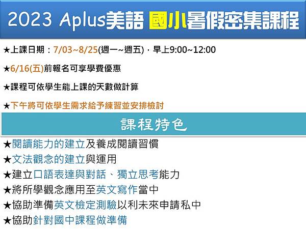 2023 Aplus美語 暑假密集班-國小.jpg 2023 Aplus美語 暑假密集班-國小.jpg