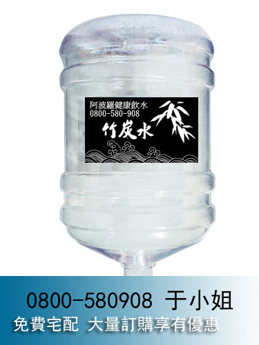 阿波羅竹炭桶裝水0800-580-908.jpg