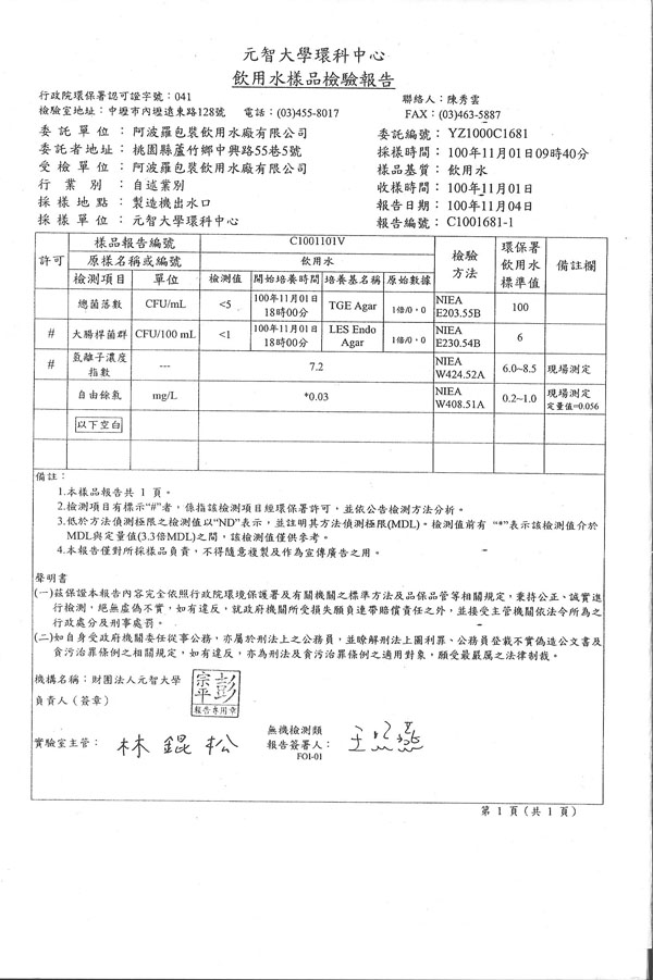 阿波羅桶裝水水質檢驗報告