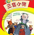 中英劇本-三隻小豬.jpg