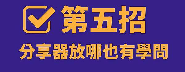 【教你九招自我檢測】如何讓網速變快？4G 路由器提升網速懶人