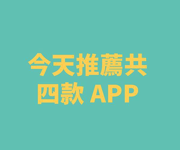 ╱ 百萬人激推！ 情侶專屬的 APP╱ 單身的交友 APP 