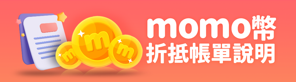 momo幣折抵帳單方式說明