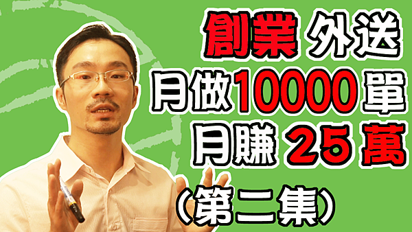 創業-賺錢-2020｜-創業餐飲做外送-月做10000單操作技巧-外送小-賺錢基礎篇(第二集)3.png