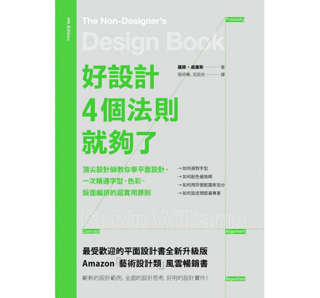 好設計，4個法則就夠了：頂尖設計師教你學平面設計，一次精通字型、色彩、版面編排的超實用原則