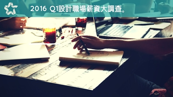 2016.Q1設計產業薪資大調查