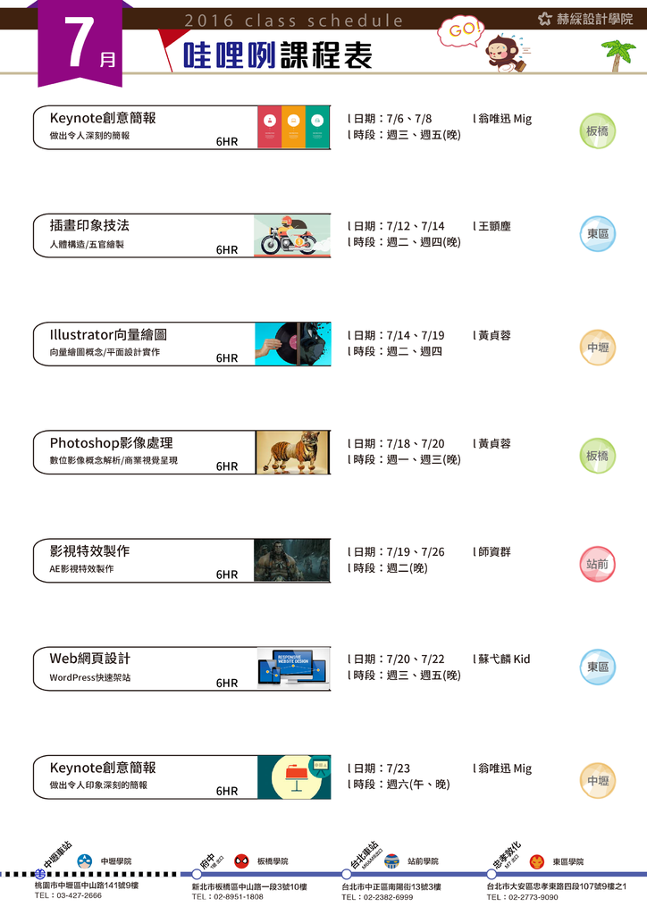 7月哇哩咧課表v0620-01.png
