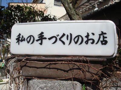 豆田町-街道6.jpg