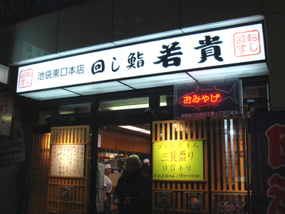 池袋-東口 若貴迴轉壽司