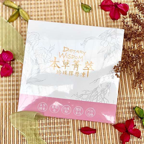 食養時養本草菁萃珍珠膠原凍 小分子草本酵素精華 Sod Like Unit Ml市面最高活性 由內而外鎖住青春有好氣色