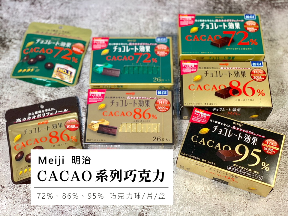 Meiji 明治cacao系列巧克力 黑巧克力富含豐富膳食纖維 而且多酚含量還是紅酒4倍以上 神清氣爽大腦不卡卡 美麗好氣色 吃可可多酚為健康大大加分 金氏日常