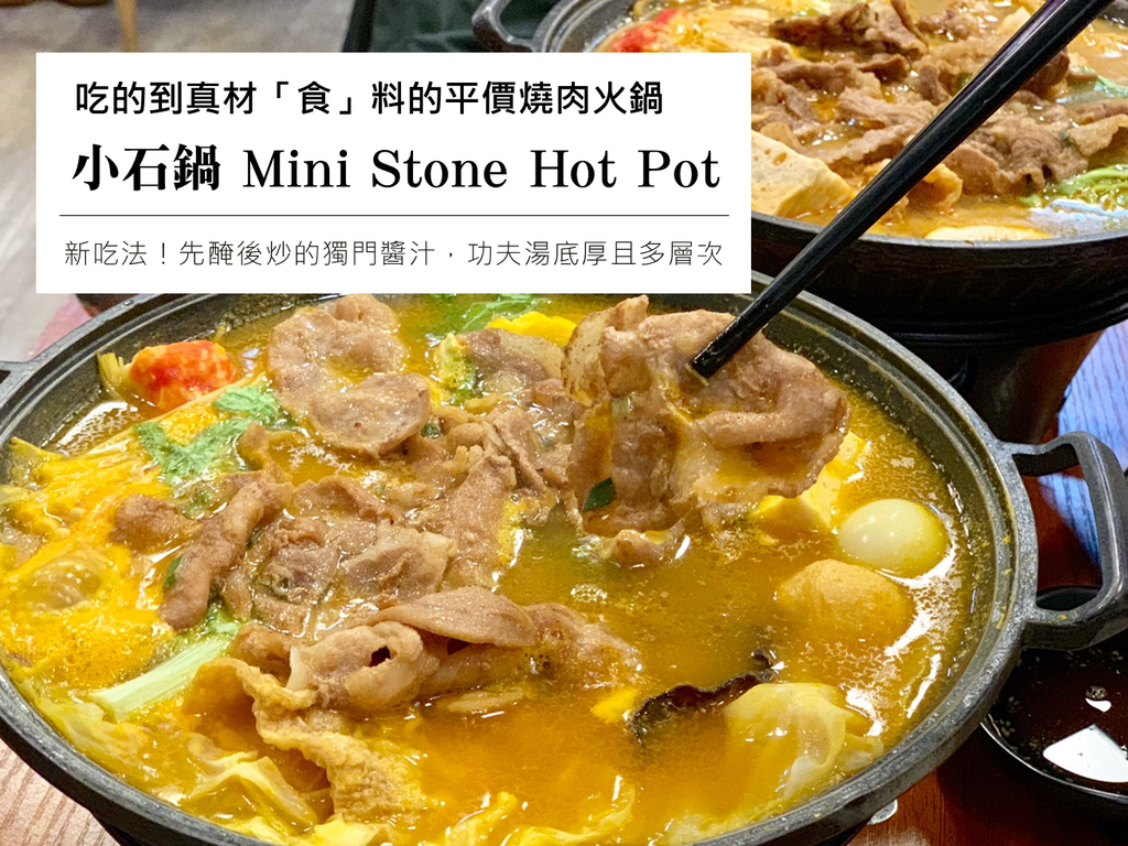 【新北樹林】小石鍋 Mini Stone Hot Pot│多種湯頭任您選！火鍋新吃法【先醃後炒的獨門醬汁】功夫湯底厚且口感多層次，絕非一般單純化學湯粉調泡，吃的到真材「食」料的平價燒肉火鍋！