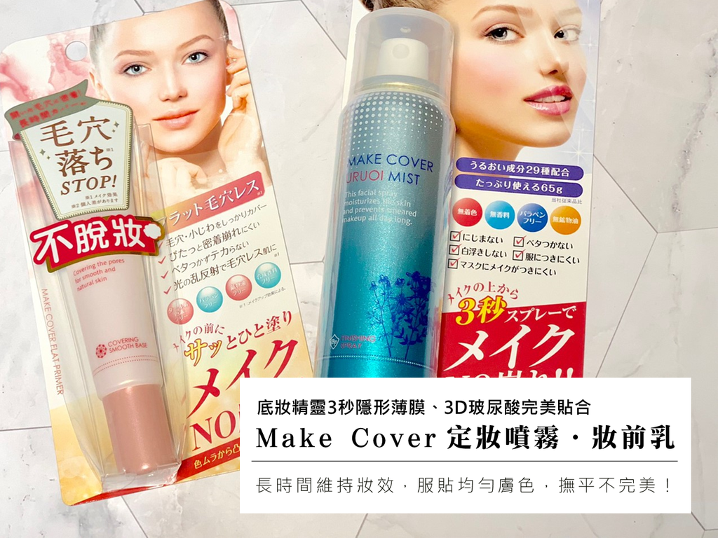 Make Cover│清爽、保濕、無負擔!Make Cover底妝精靈3秒隱形薄膜保濕控油定妝噴霧+3D玻尿酸完美貼合妝前乳【長時間維持妝效】服貼均勻膚色,撫平不完美! 試用