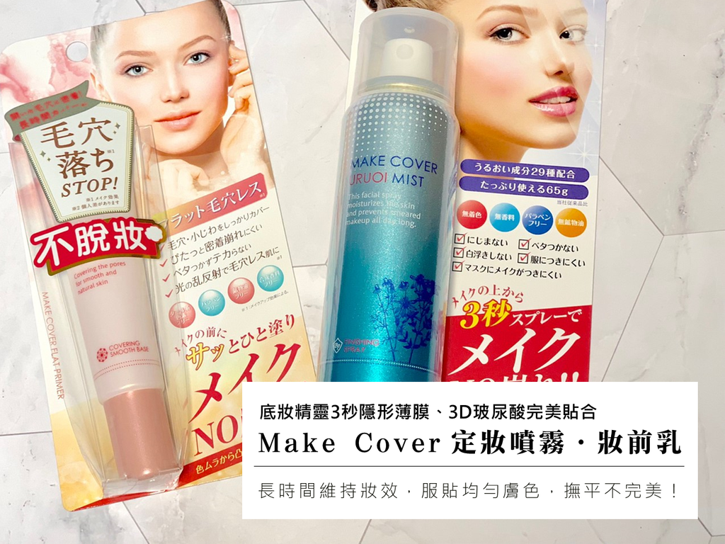 Make Cover│清爽、保濕、無負擔！Make Cover底妝精靈3秒隱形薄膜保濕控油定妝噴霧+3D玻尿酸完美貼合妝前乳【長時間維持妝效】服貼均勻膚色，撫平不完美！