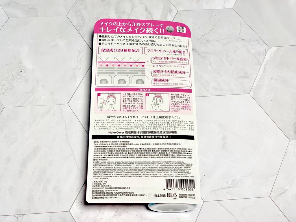 Make Cover│清爽、保濕、無負擔!Make Cover底妝精靈3秒隱形薄膜保濕控油定妝噴霧+3D玻尿酸完美貼合妝前乳【長時間維持妝效】服貼均勻膚色,撫平不完美! 試用
