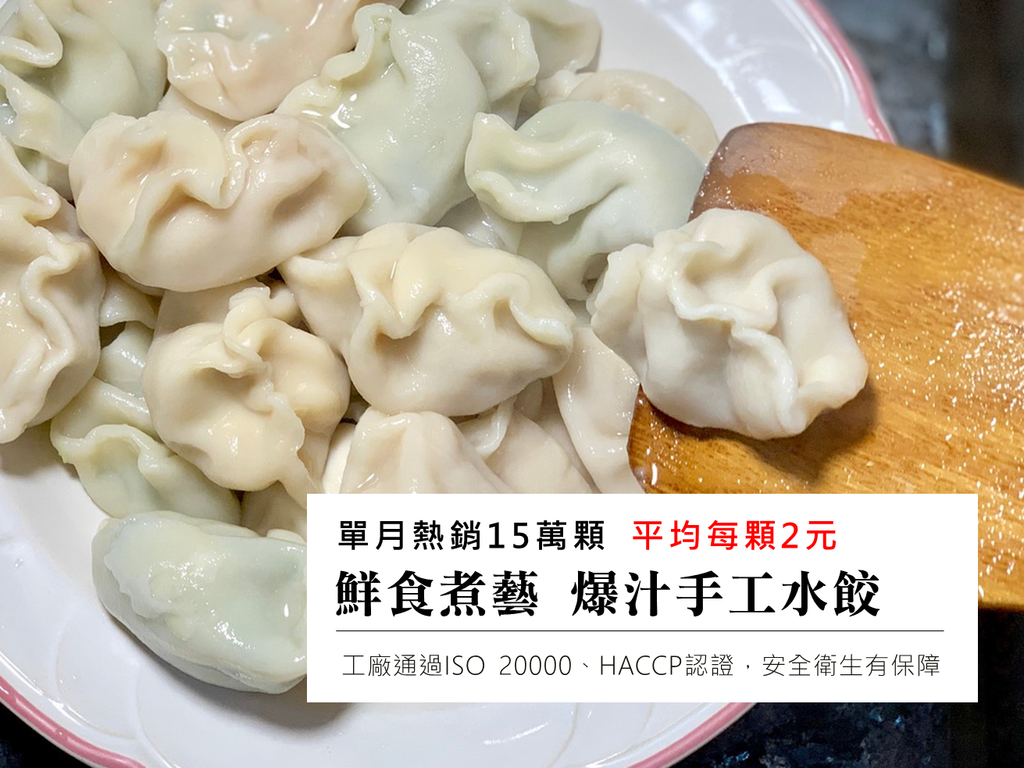 鮮食煮藝 爆汁手工水餃│決定你「吃」的價值【單月熱銷15萬顆】超人氣團購【每顆只要2元】工廠通過ISO 20000、HACCP認證，安全衛生有保障