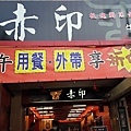 赤印
