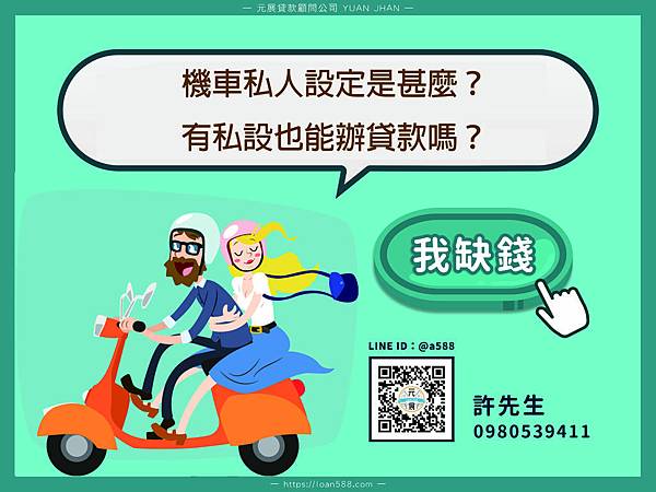 機車私人設定.jpg 機車私人設定.jpg