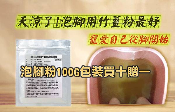 泡腳粉100G十贈一