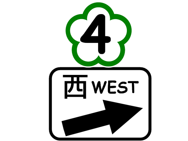 國道4號.png