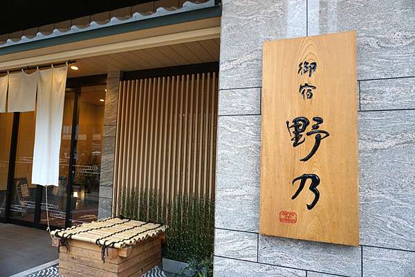 18春 關西 大阪難波 住宿推薦 御宿野乃 天然溫泉花風の湯 菇菇遊樂園 痞客邦 18春 關西 大阪難波 住宿推薦 御宿野乃 天然溫泉花風の湯 菇菇遊樂園 痞客邦