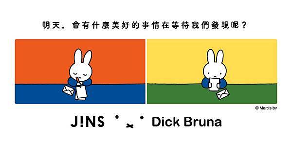 【開箱】JINS X Dick Bruna 米飛聯名款眼鏡。