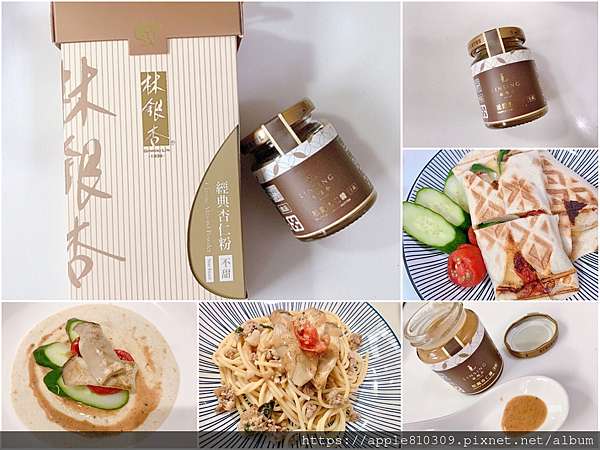 林銀杏 經典杏仁粉 新品松露杏仁醬 天然的香氣愛不釋手 經典好味變出創意料理吃法三餐濃郁相伴 Nike小少爺 Wei Wei 小姐