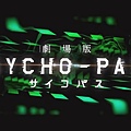 劇場版 PSYCHO-PASS サイコパス[22-31-24]