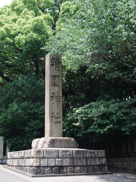 靖國神社碑.jpg