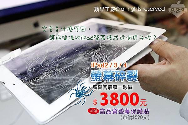 [最新活動] iPad2/NewiPad/iPad4 螢幕破裂只要$3800