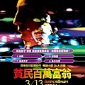 貧民百萬富翁-Slumdog Millionaire.jpg