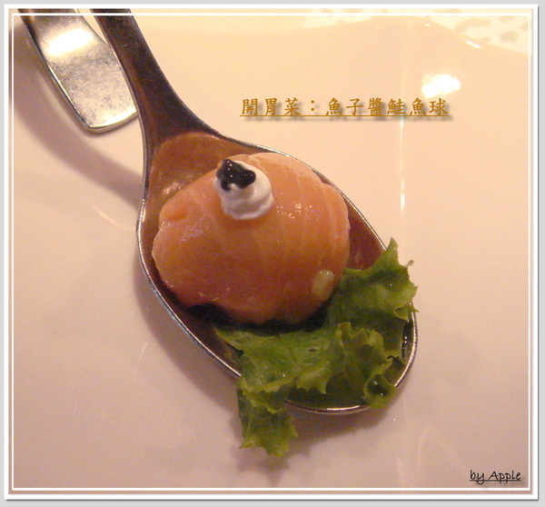 開胃菜：魚子醬鮭魚球