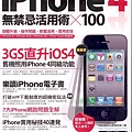 iPhone4 無禁忌活用術