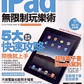 iPad 無限制玩樂術