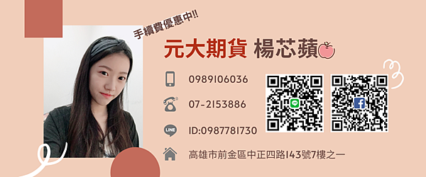 元大期貨營業員楊芯蘋 高雄分公司 元大期貨楊芯蘋 痞客邦